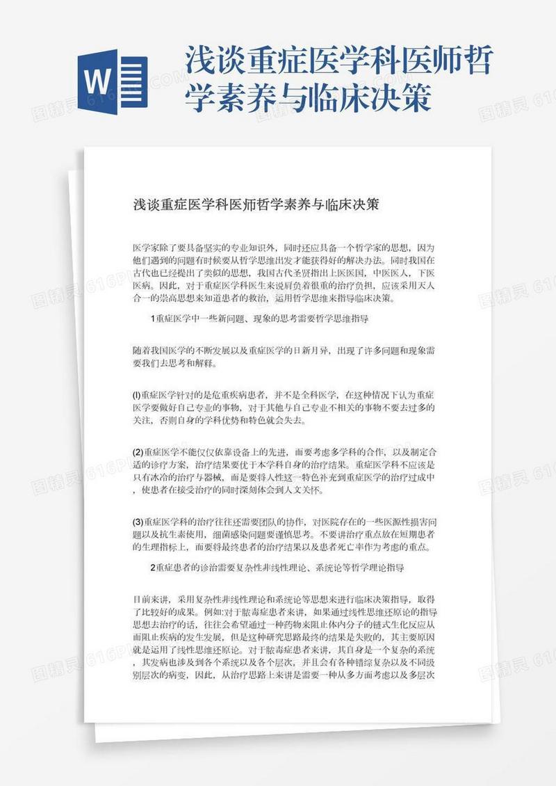 浅谈重症医学科医师哲学素养与临床决策