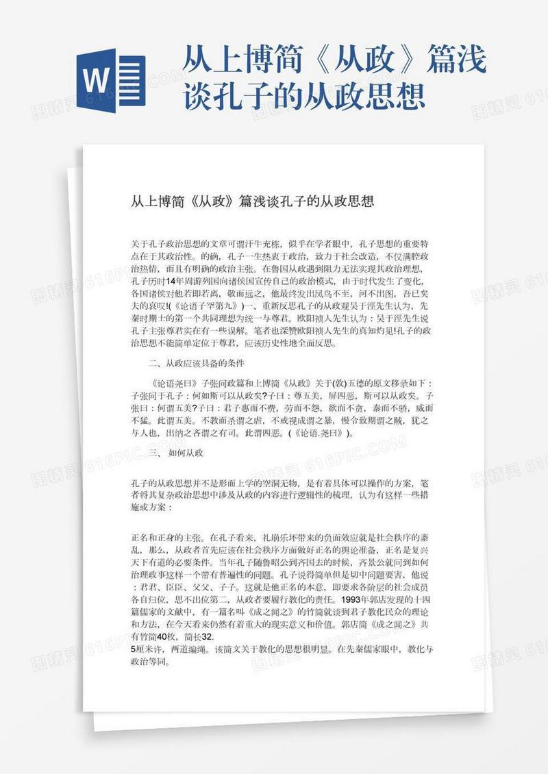 从上博简《从政》篇浅谈孔子的从政思想