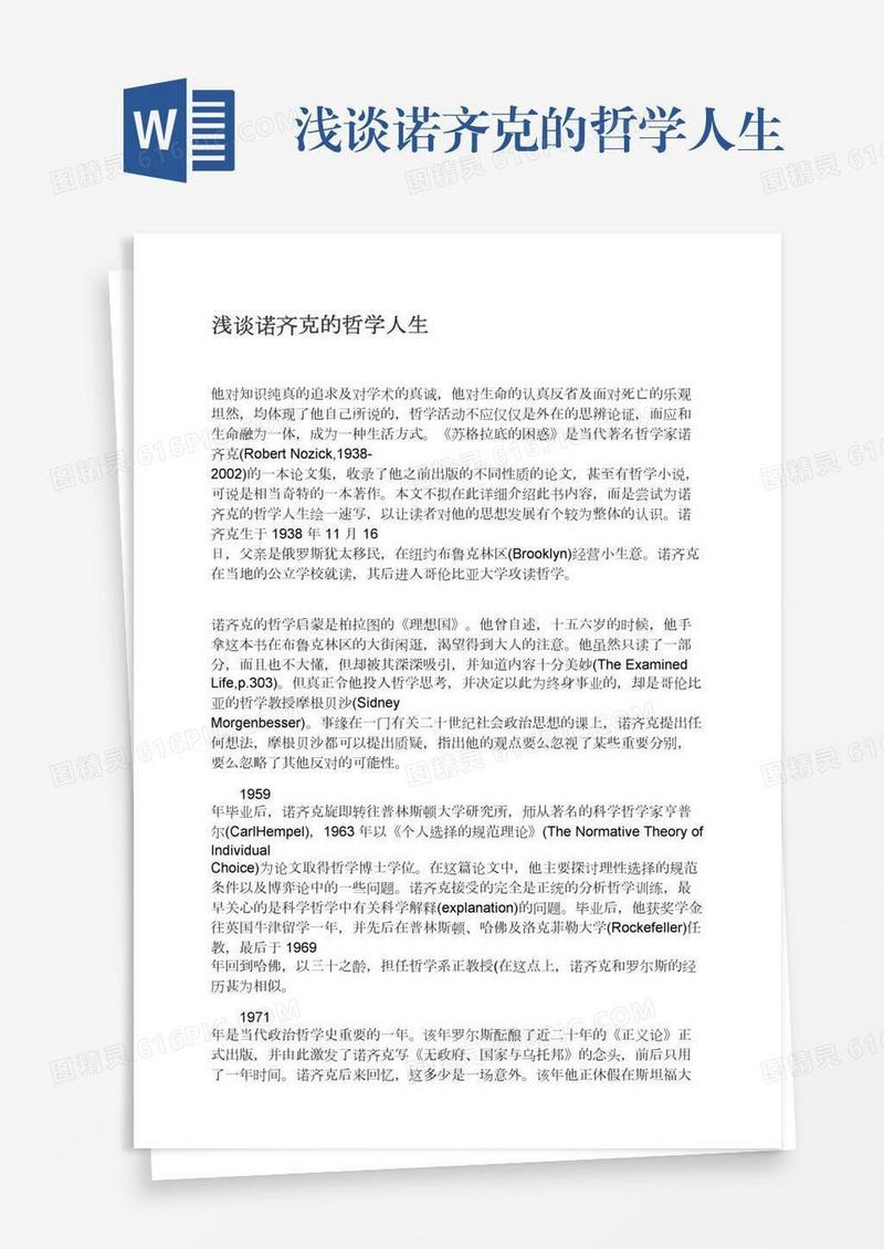 浅谈诺齐克的哲学人生