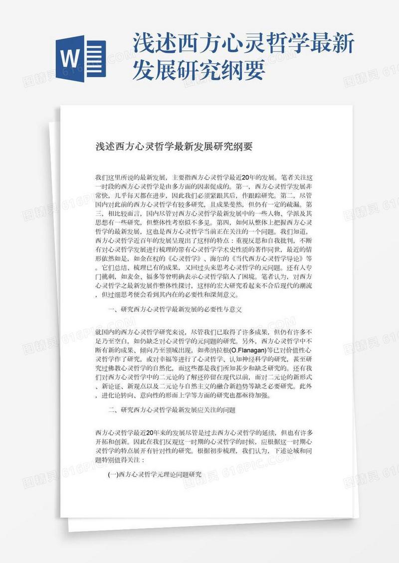 浅述西方心灵哲学最新发展研究纲要