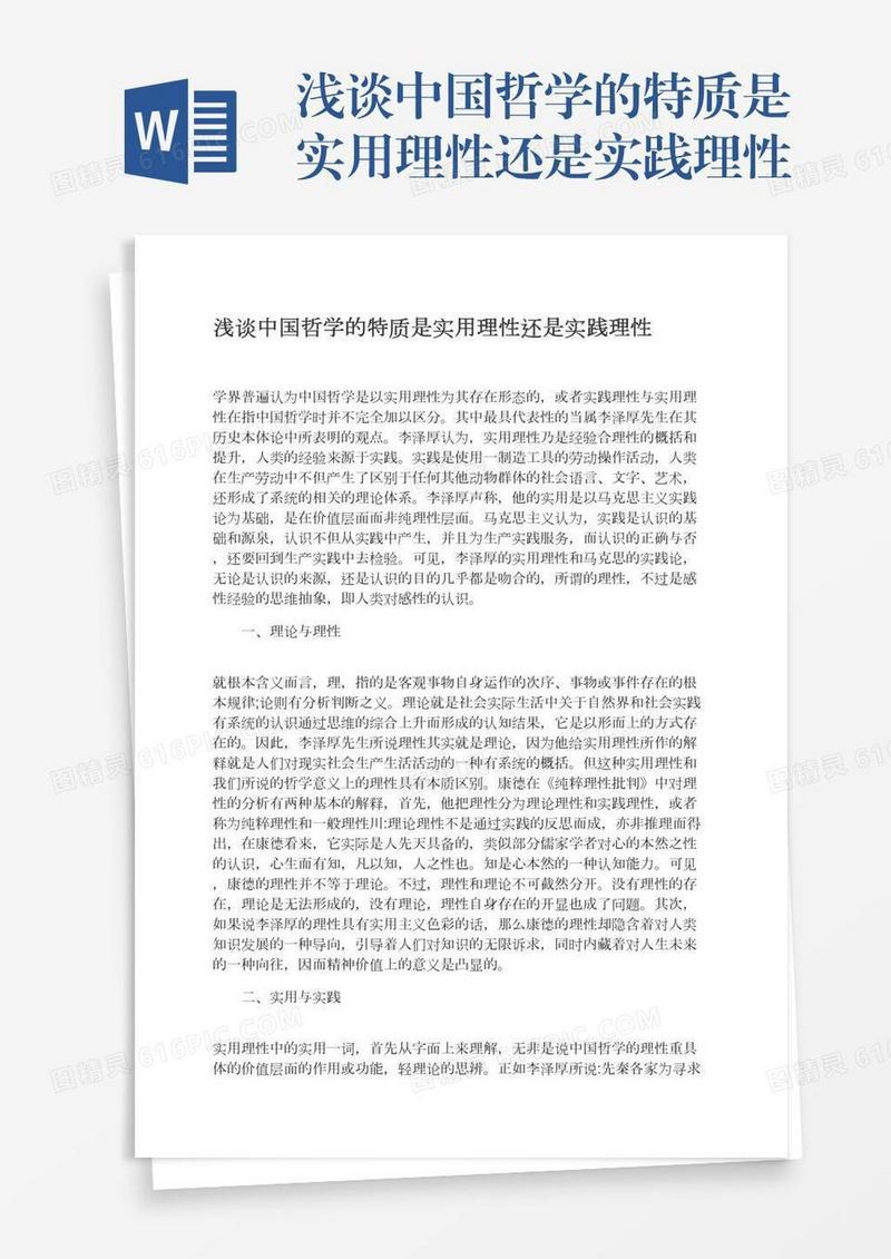 浅谈中国哲学的特质是实用理性还是实践理性