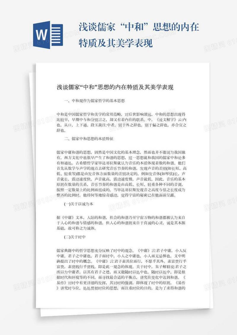 浅谈儒家“中和”思想的内在特质及其美学表现