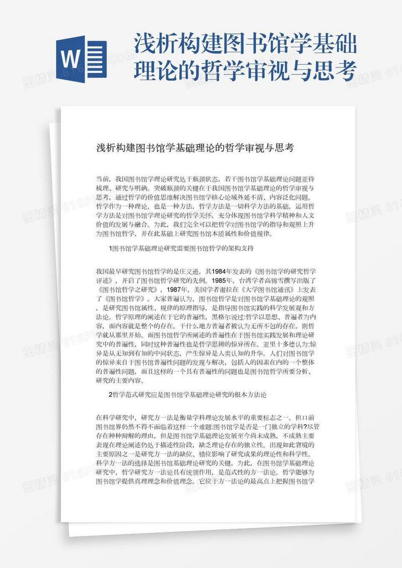 浅析构建图书馆学基础理论的哲学审视与思考