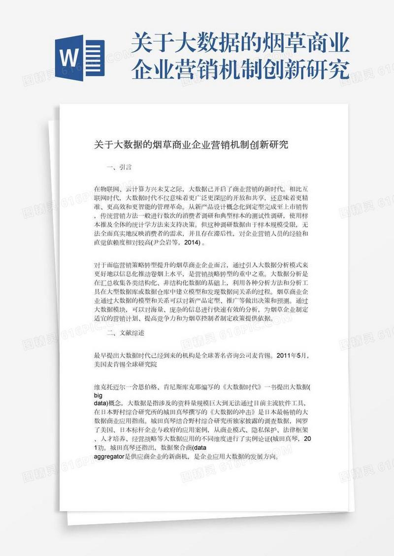 关于大数据的烟草商业企业营销机制创新研究