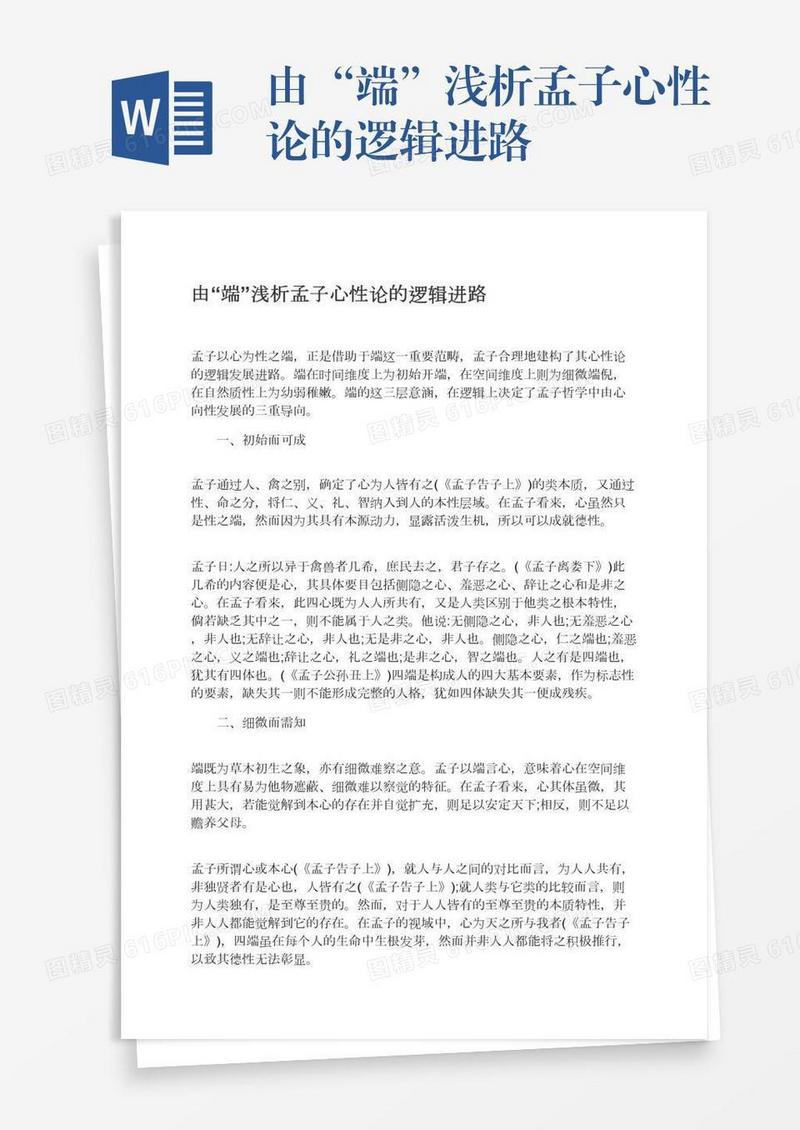 由“端”浅析孟子心性论的逻辑进路