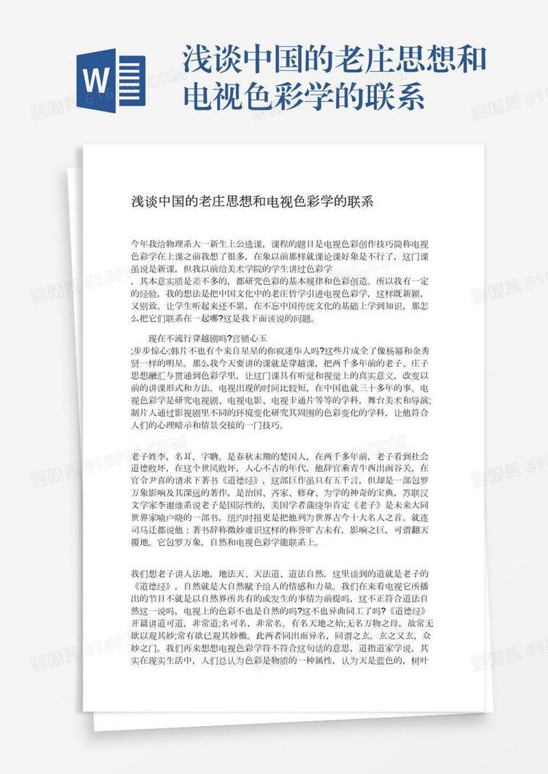 浅谈中国的老庄思想和电视色彩学的联系