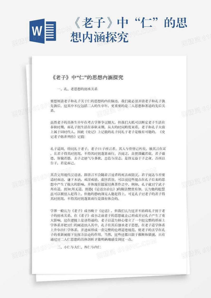 《老子》中“仁”的思想内涵探究