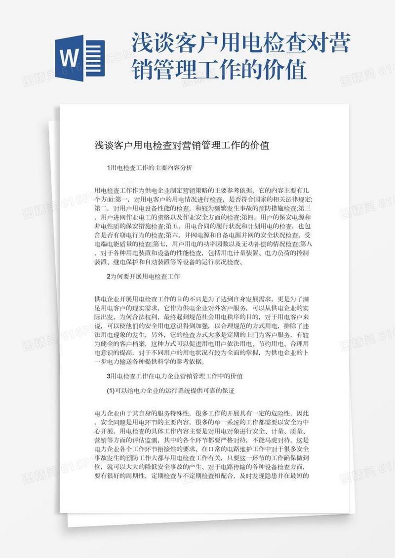 浅谈客户用电检查对营销管理工作的价值