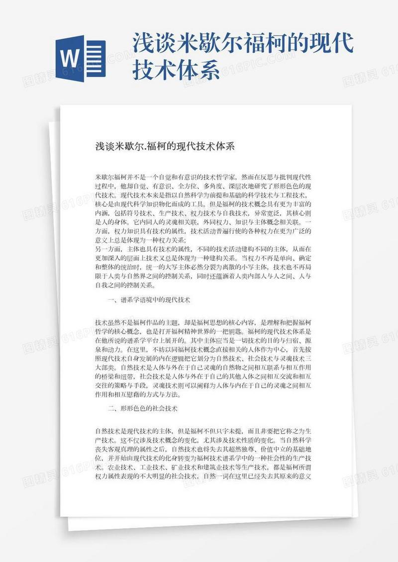浅谈米歇尔.福柯的现代技术体系