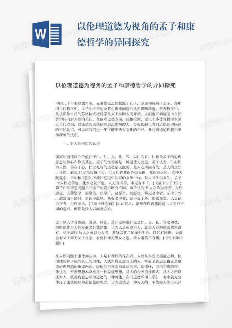 以伦理道德为视角的孟子和康德哲学的异同探究