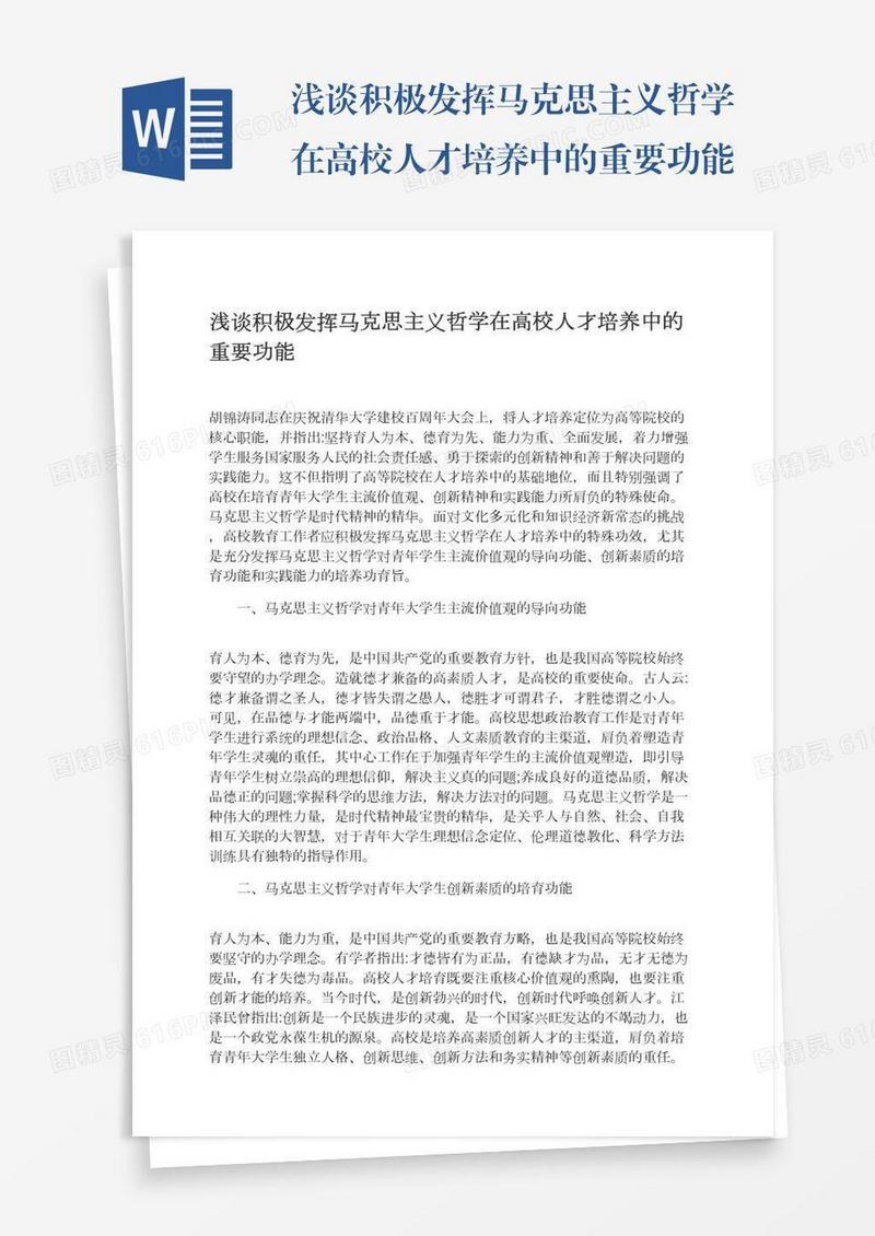 浅谈积极发挥马克思主义哲学在高校人才培养中的重要功能
