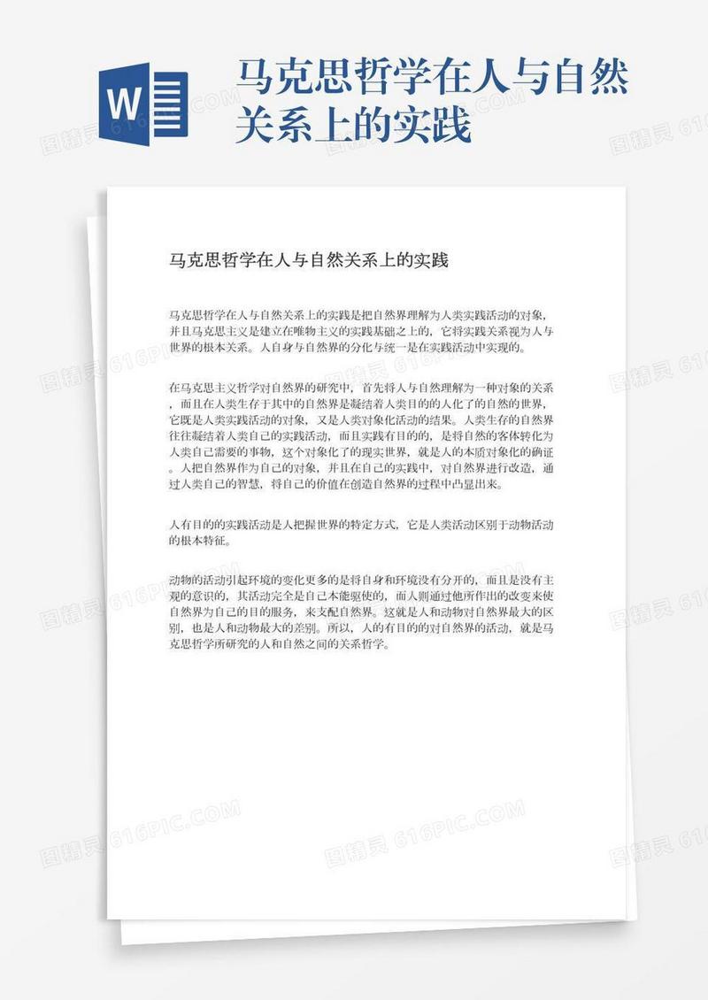 马克思哲学在人与自然关系上的实践