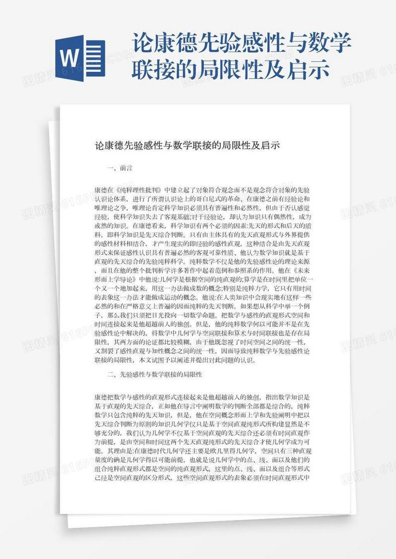 论康德先验感性与数学联接的局限性及启示
