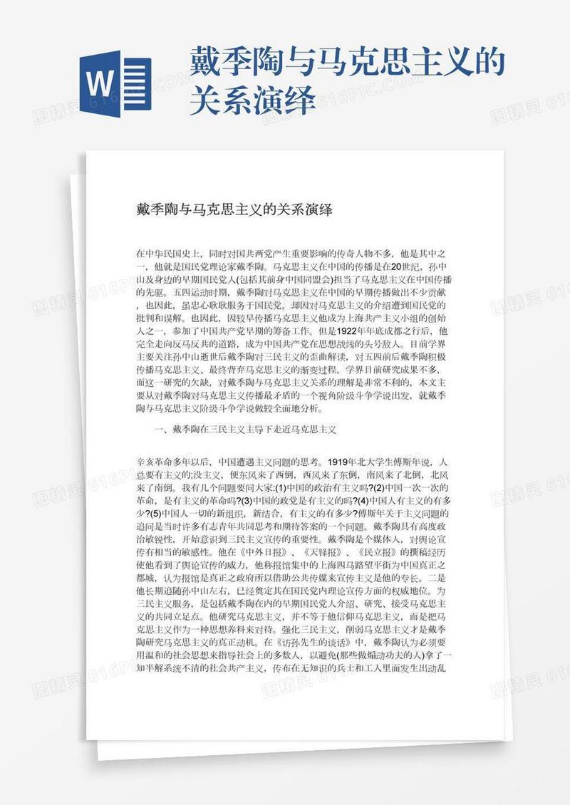 戴季陶与马克思主义的关系演绎