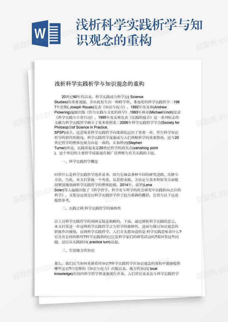 浅析科学实践析学与知识观念的重构
