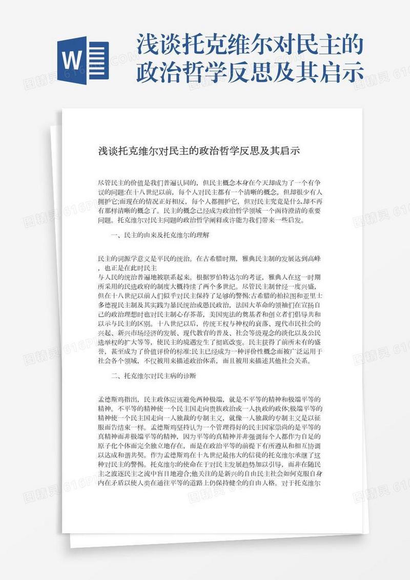 浅谈托克维尔对民主的政治哲学反思及其启示