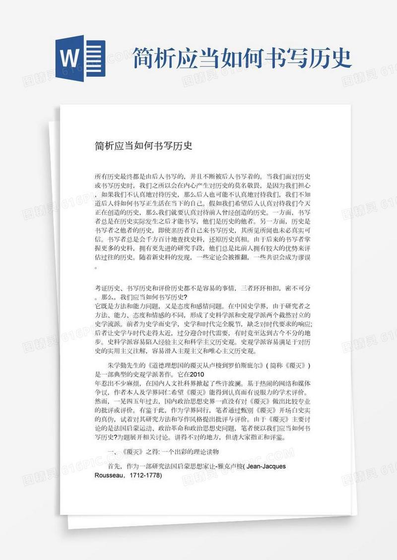 简析应当如何书写历史