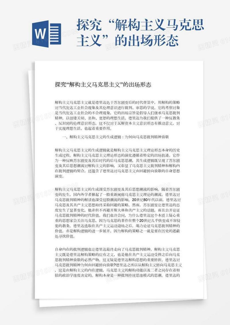 探究“解构主义马克思主义”的出场形态