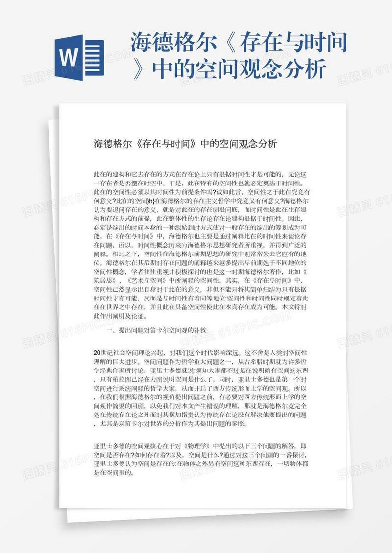 海德格尔《存在与时间》中的空间观念分析