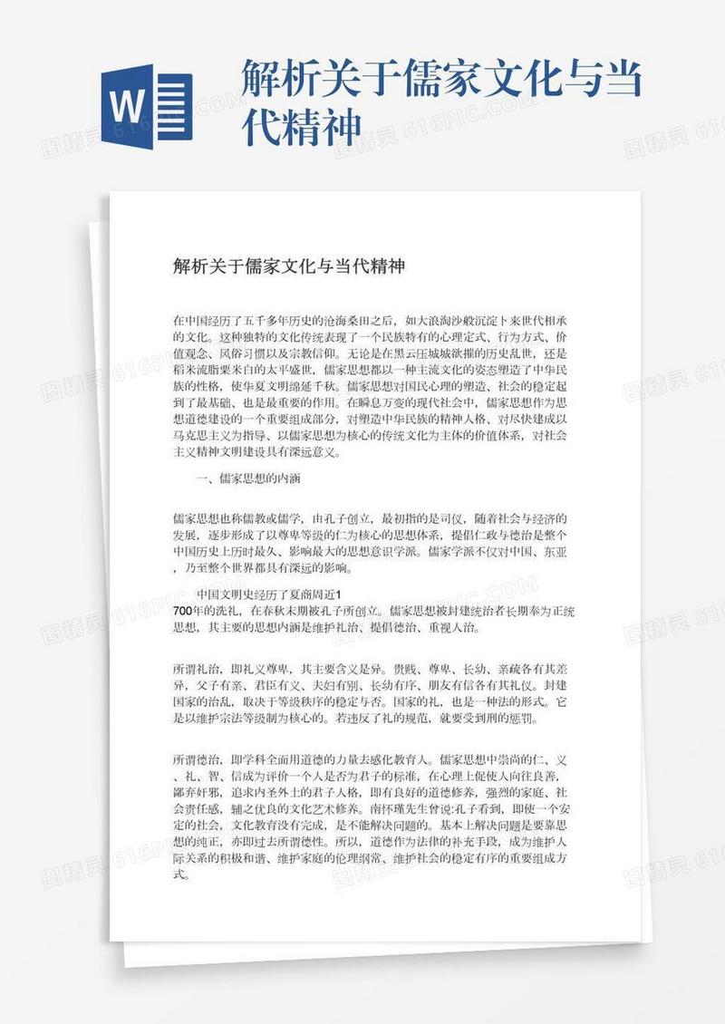 解析关于儒家文化与当代精神