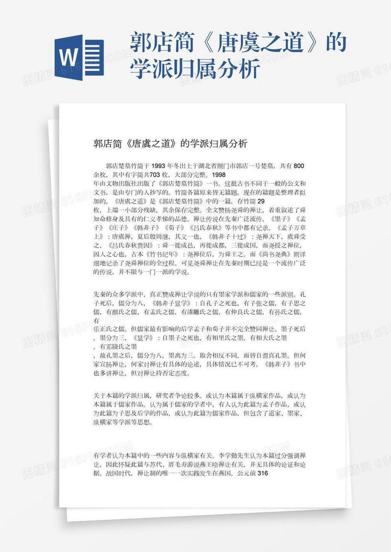 郭店简《唐虞之道》的学派归属分析