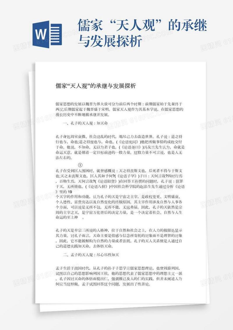 儒家“天人观”的承继与发展探析