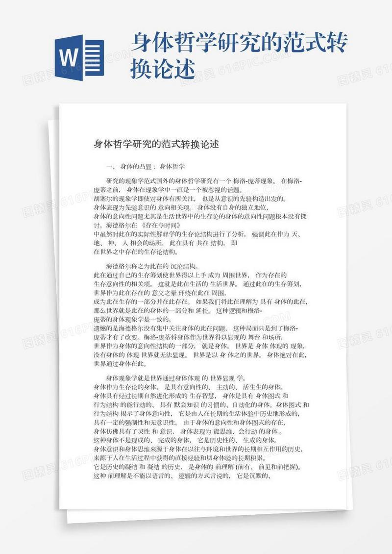 身体哲学研究的范式转换论述