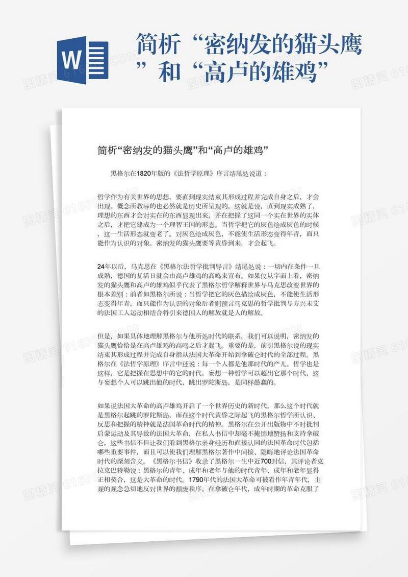 简析“密纳发的猫头鹰”和“高卢的雄鸡”