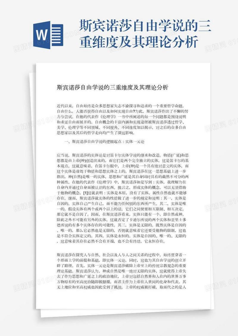 斯宾诺莎自由学说的三重维度及其理论分析