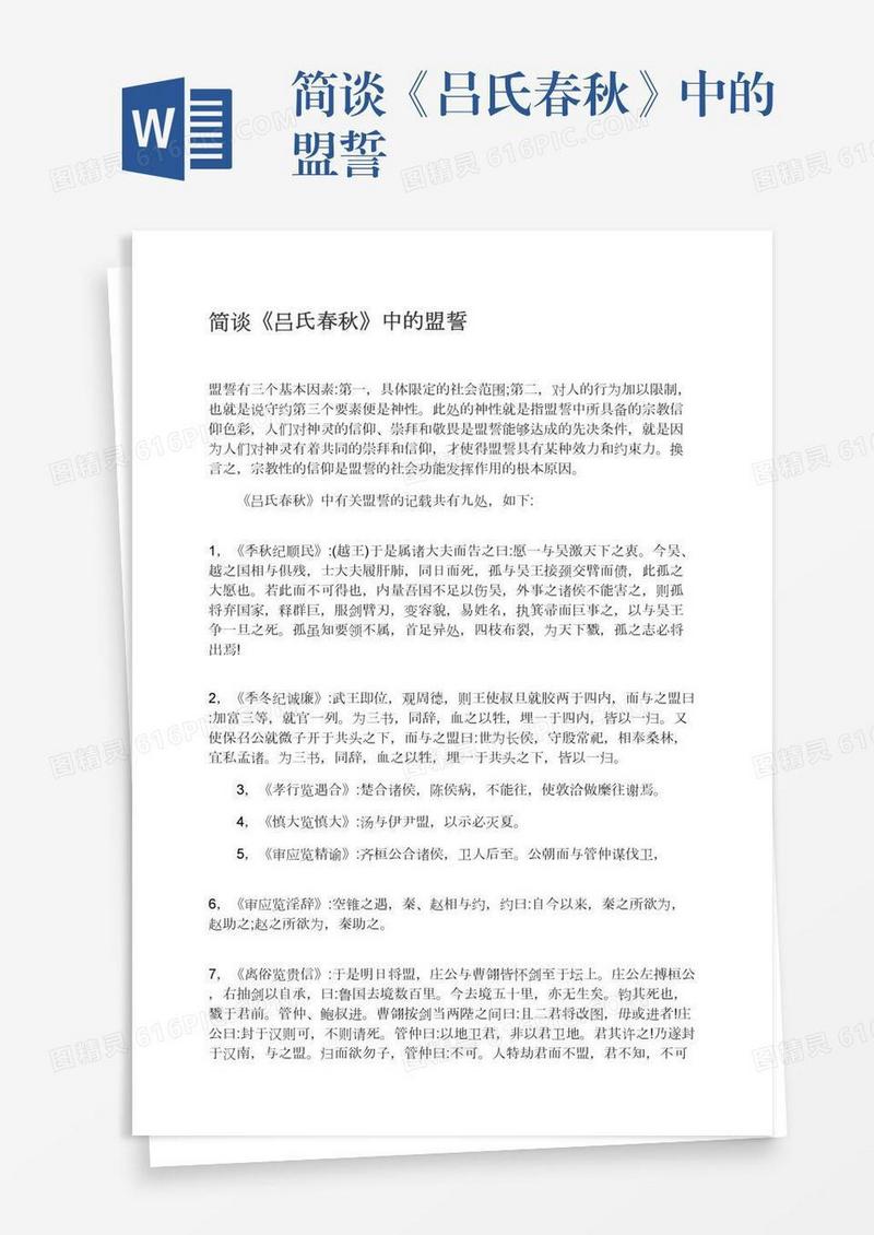 简谈《吕氏春秋》中的盟誓