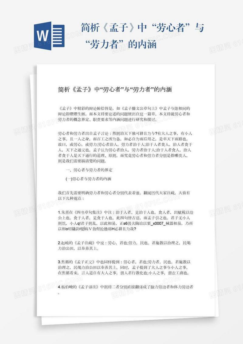 简析《孟子》中“劳心者”与“劳力者”的内涵