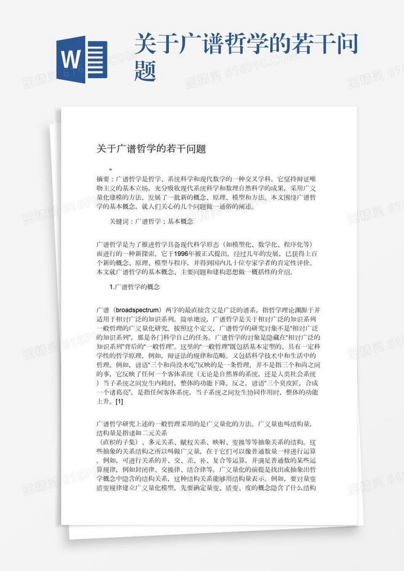 关于广谱哲学的若干问题