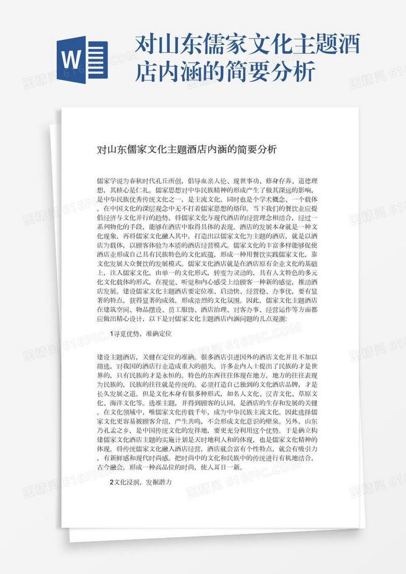 对山东儒家文化主题酒店内涵的简要分析
