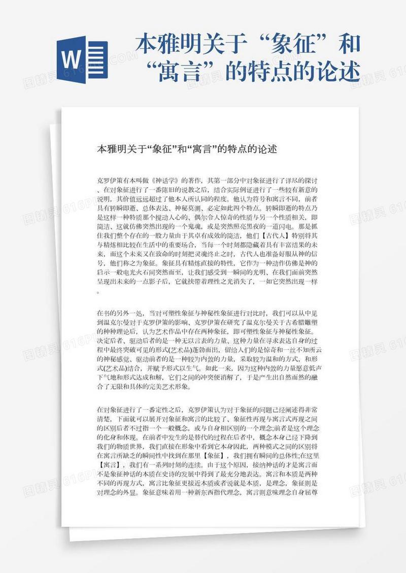 本雅明关于“象征”和“寓言”的特点的论述