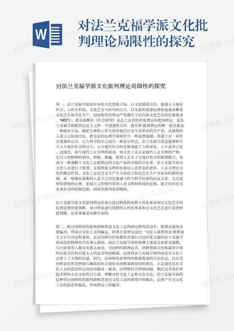 对法兰克福学派文化批判理论局限性的探究