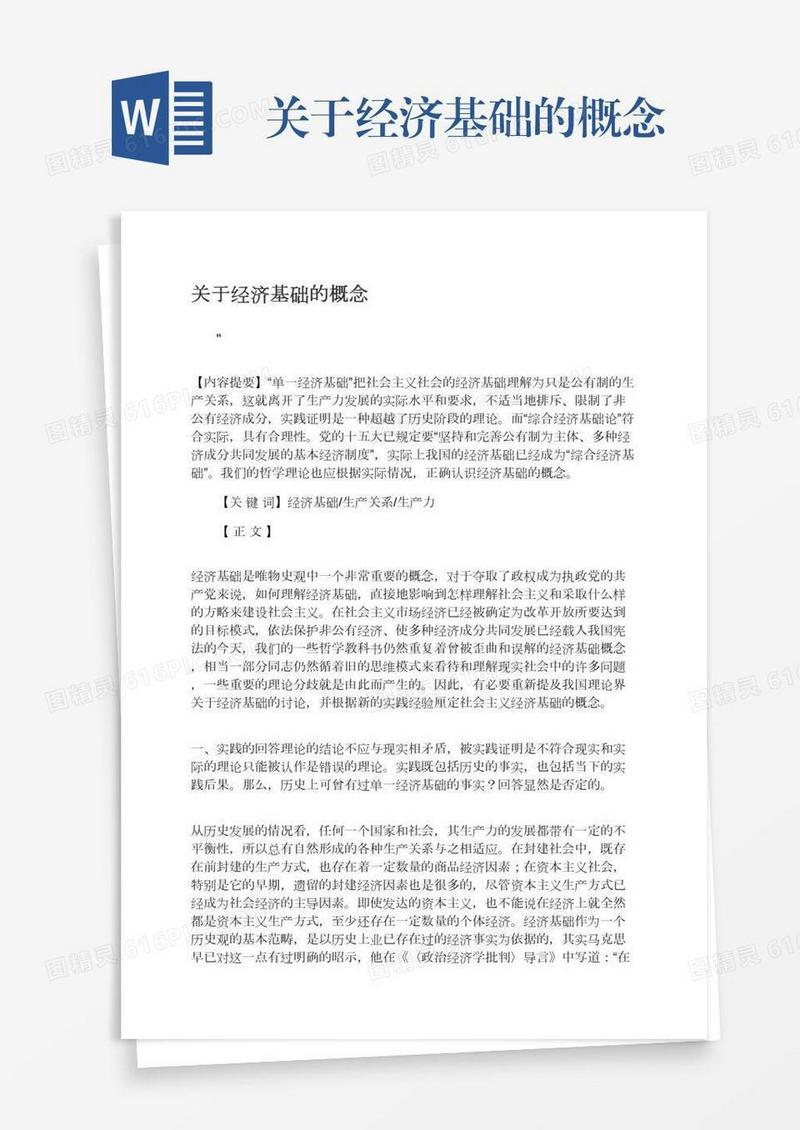 关于经济基础的概念