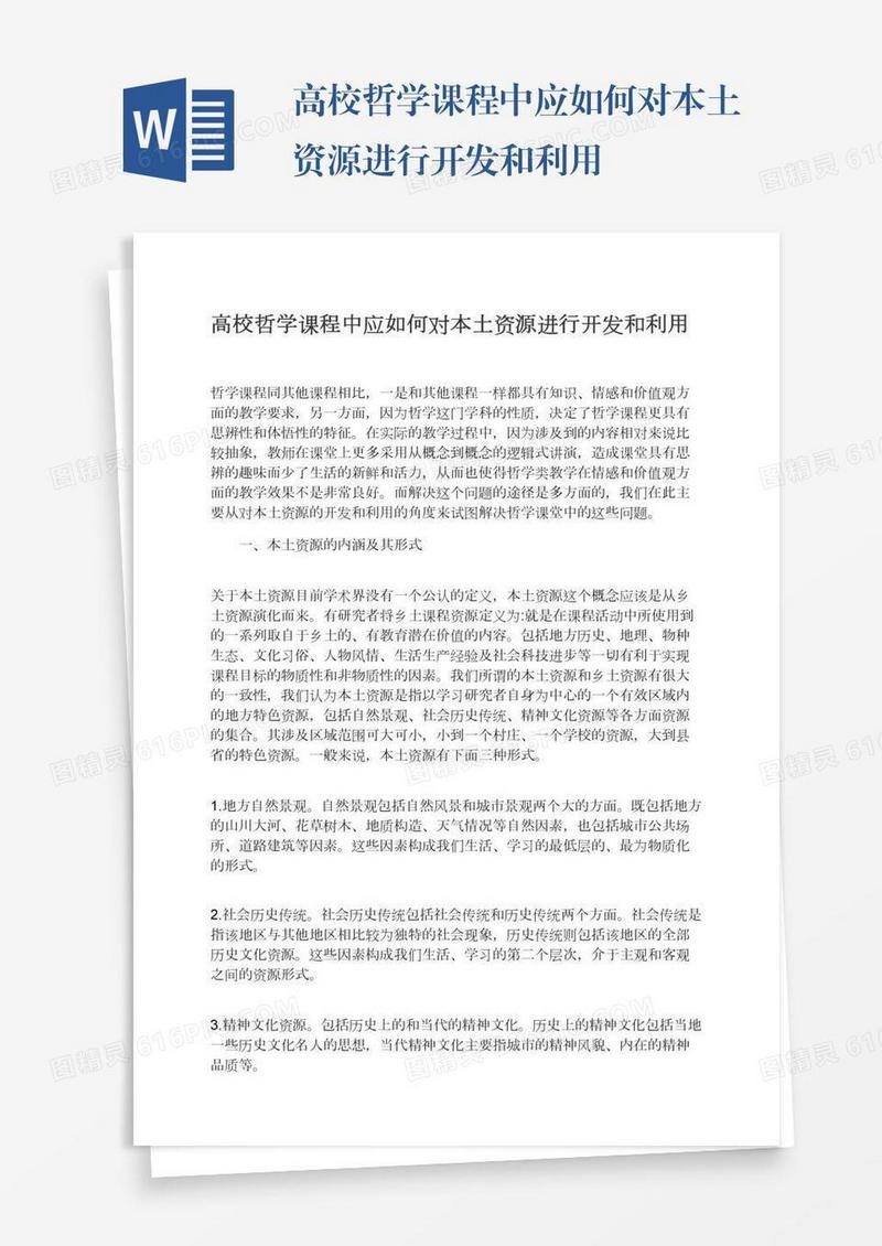 高校哲学课程中应如何对本土资源进行开发和利用