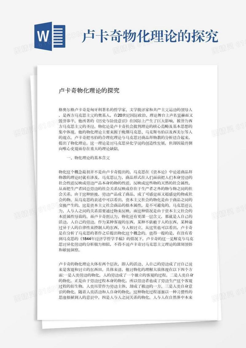 卢卡奇物化理论的探究