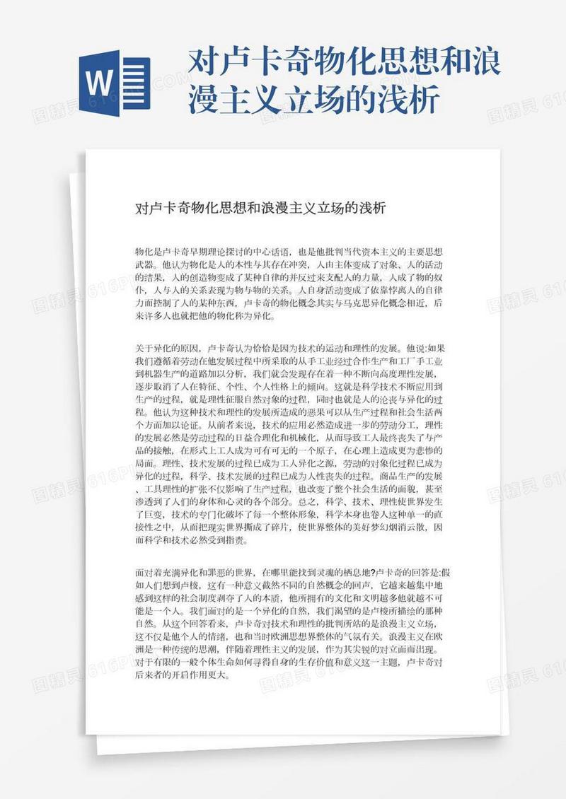 对卢卡奇物化思想和浪漫主义立场的浅析