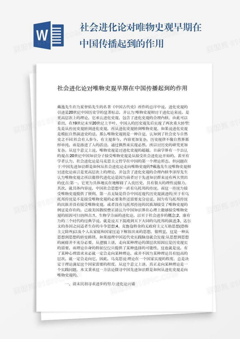 社会进化论对唯物史观早期在中国传播起到的作用