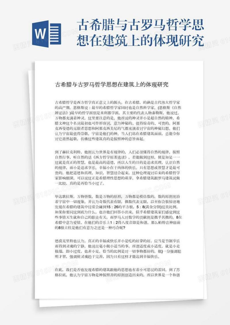 古希腊与古罗马哲学思想在建筑上的体现研究