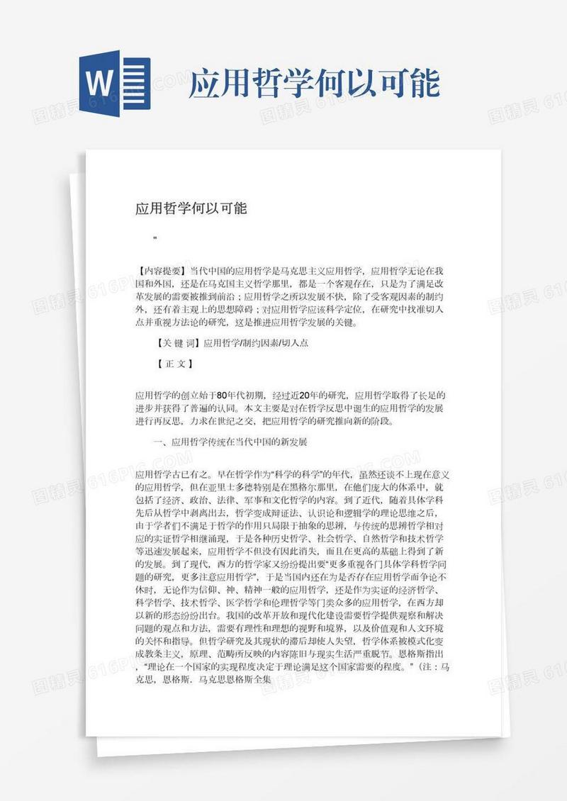 应用哲学何以可能