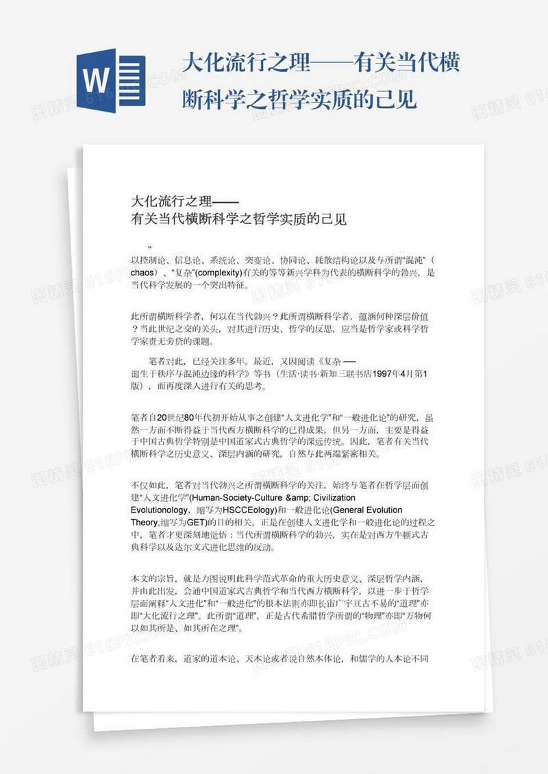 大化流行之理——有关当代横断科学之哲学实质的己见