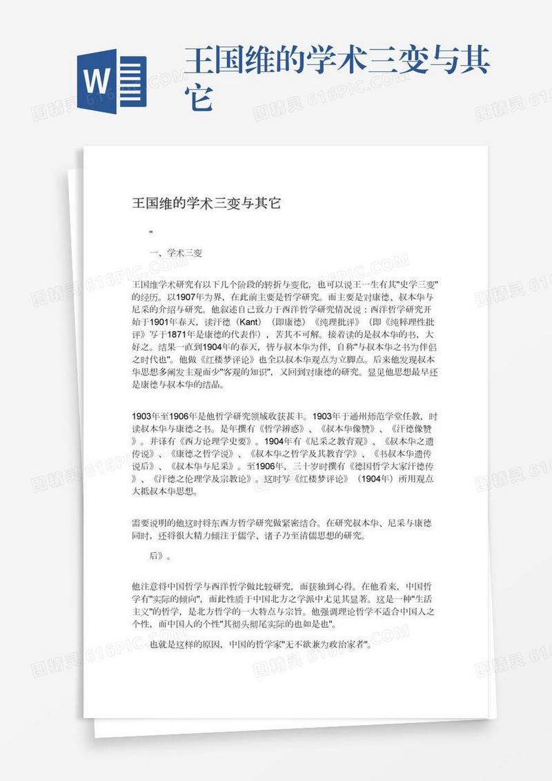 王国维的学术三变与其它