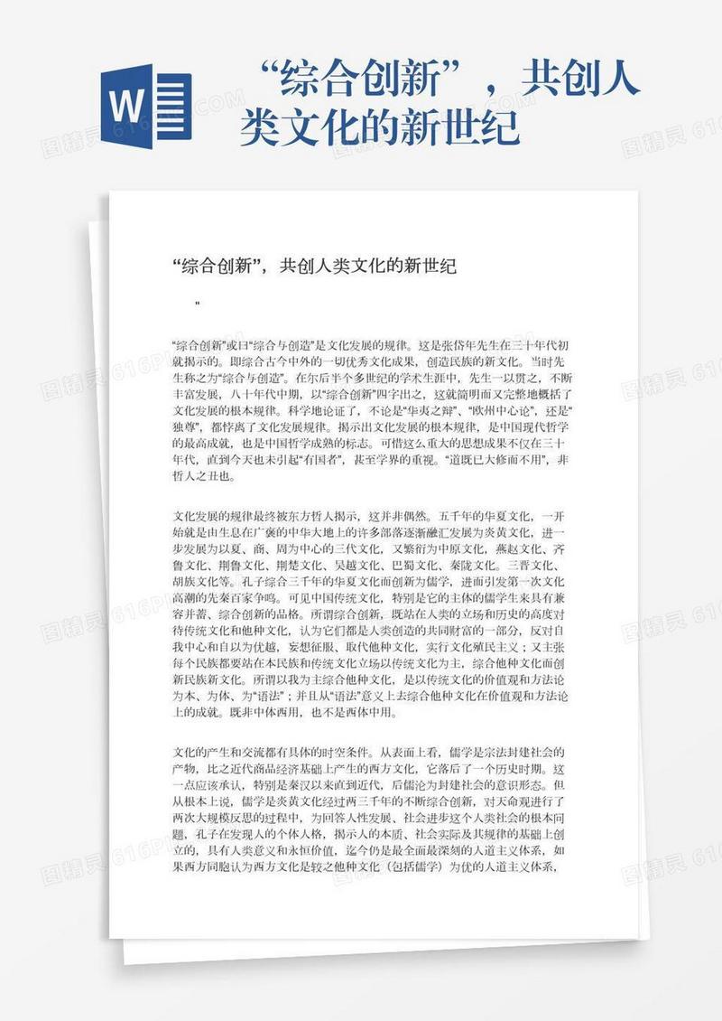 “综合创新”，共创人类文化的新世纪