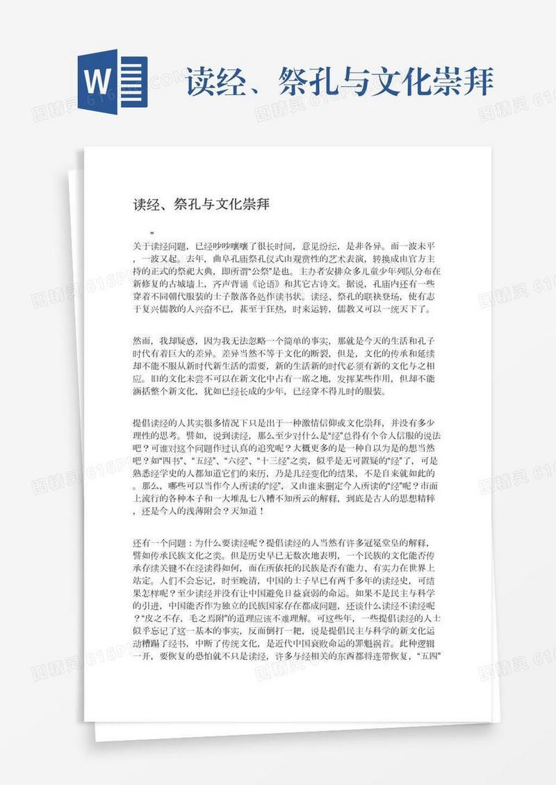 读经、祭孔与文化崇拜
