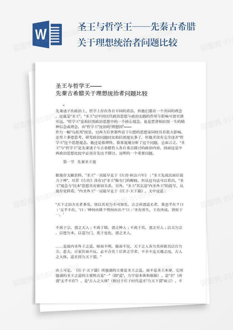 圣王与哲学王——先秦古希腊关于理想统治者问题比较