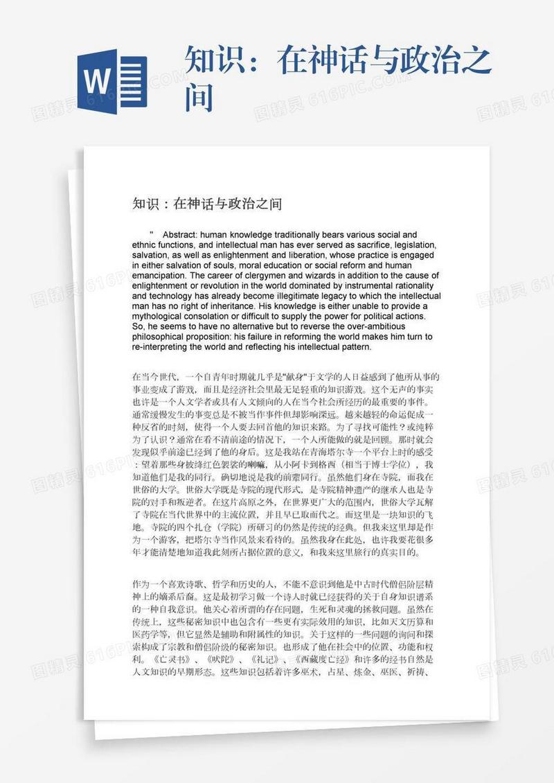知识：在神话与政治之间