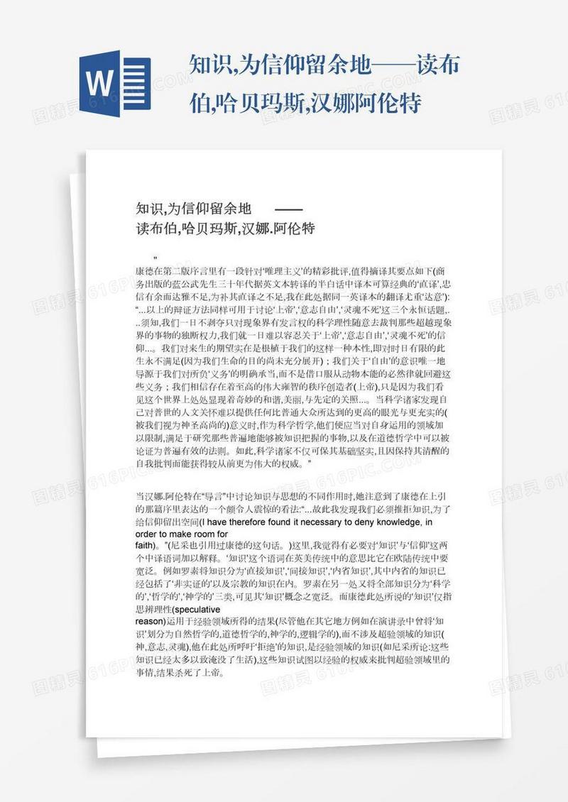 知识,为信仰留余地——读布伯,哈贝玛斯,汉娜.阿伦特
