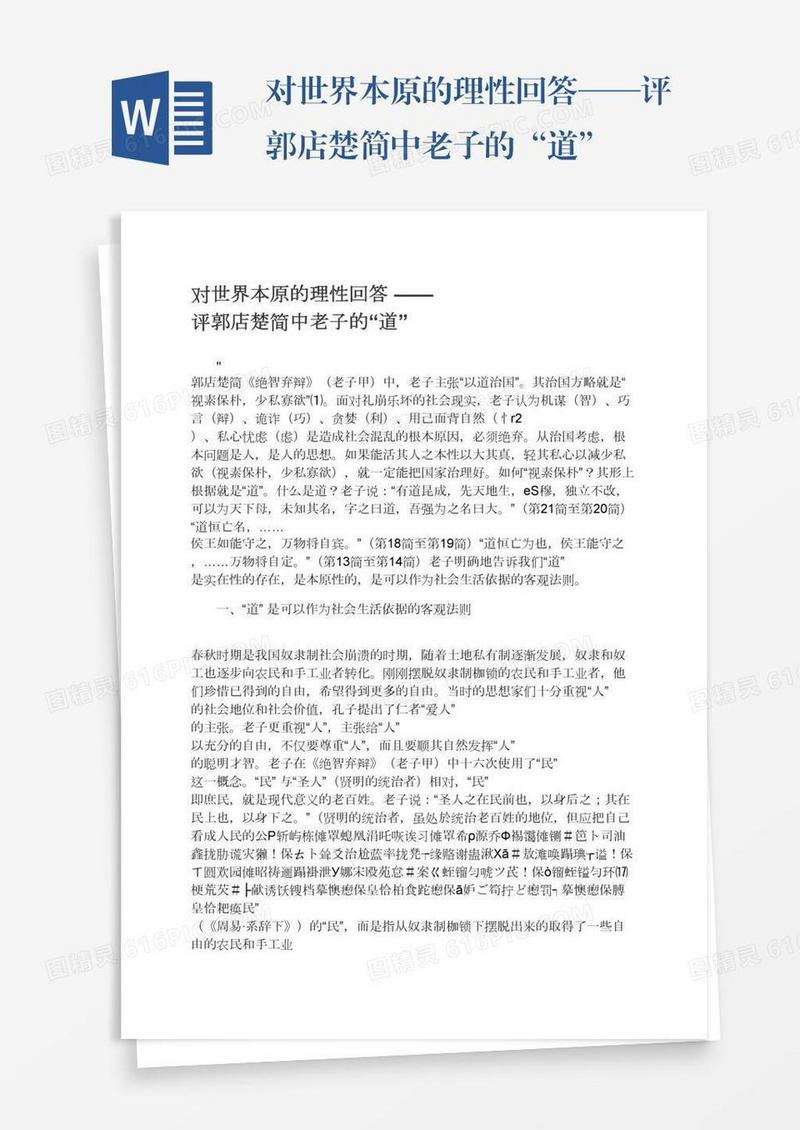对世界本原的理性回答——评郭店楚简中老子的“道”